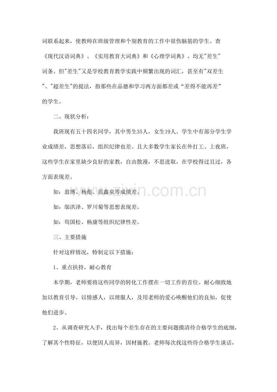 后进生转化计划与总结.pdf_第2页