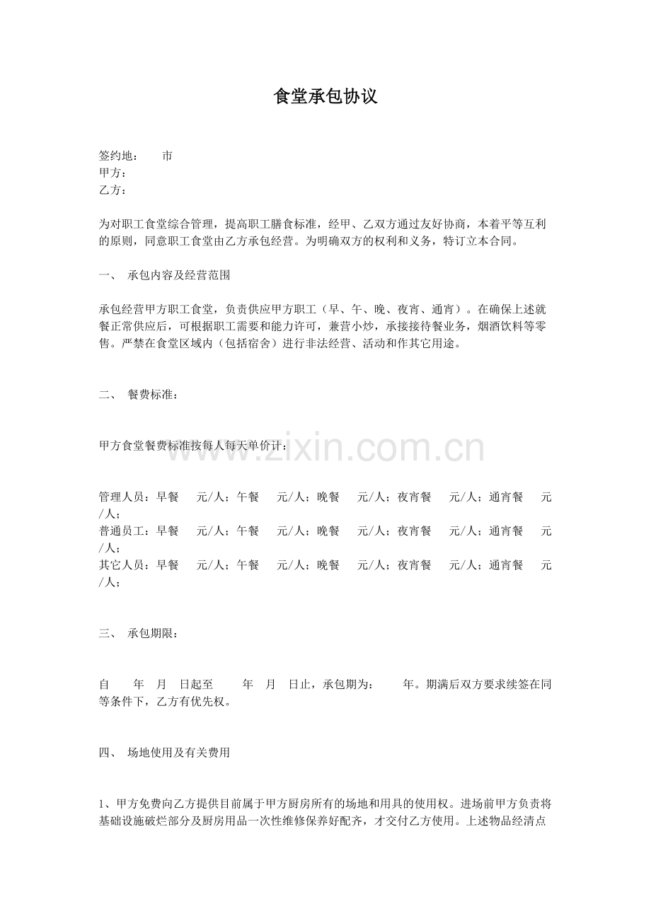 合同范本食堂承包协议.pdf_第1页