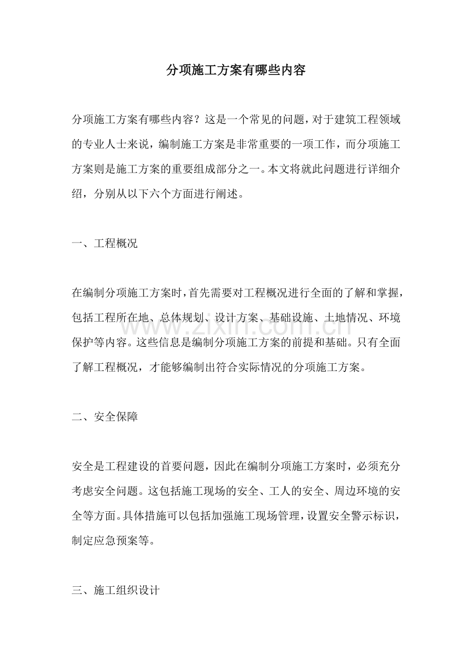 分项施工方案有哪些内容.docx_第1页