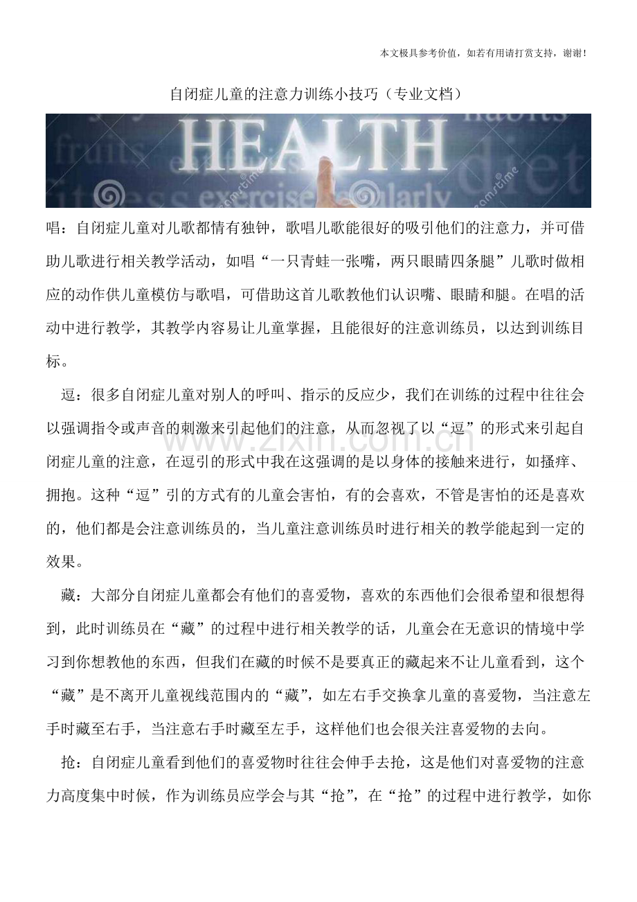 自闭症儿童的注意力训练小技巧.doc_第1页