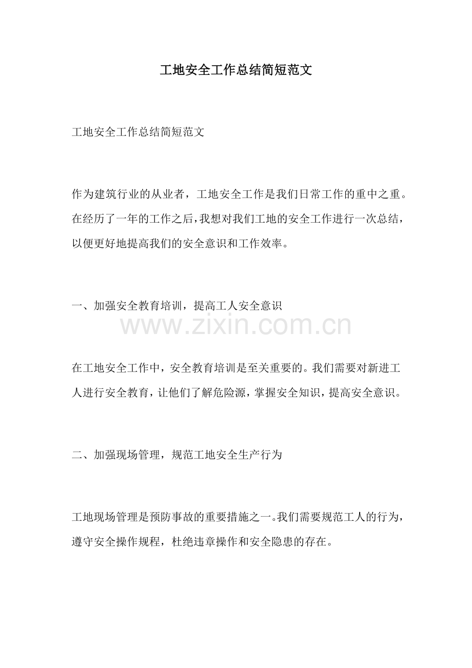 工地安全工作总结简短范文.docx_第1页