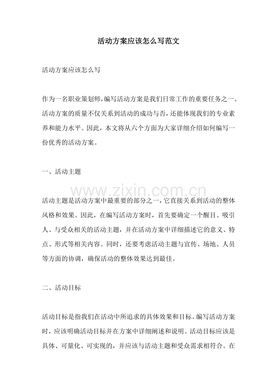 活动方案应该怎么写范文.docx_第1页