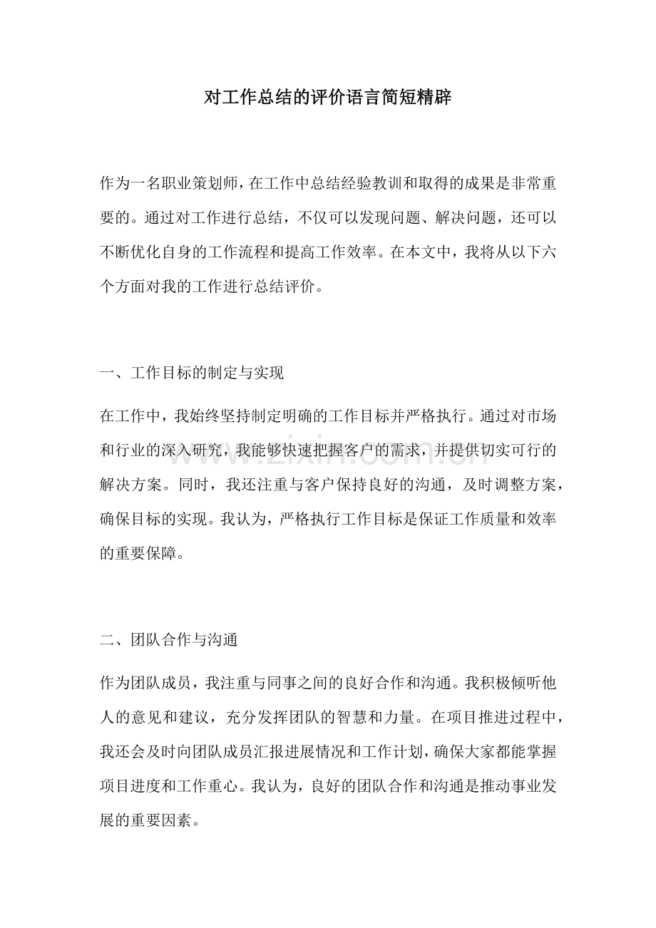 对工作总结的评价语言简短精辟.docx_第1页