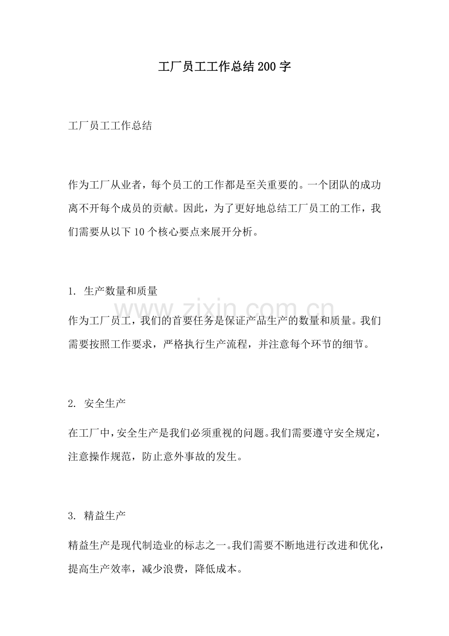 工厂员工工作总结200字.docx_第1页