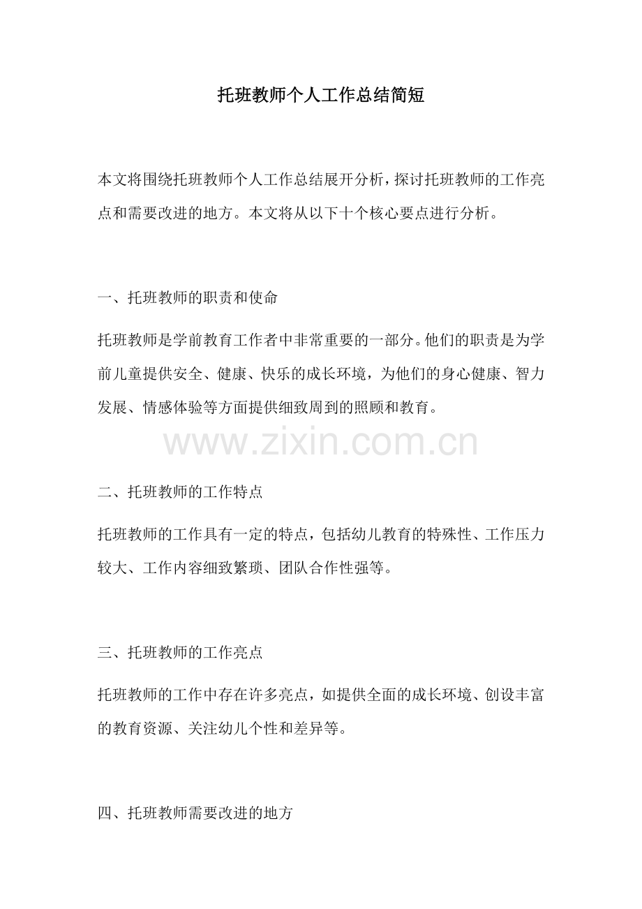 托班教师个人工作总结简短.docx_第1页