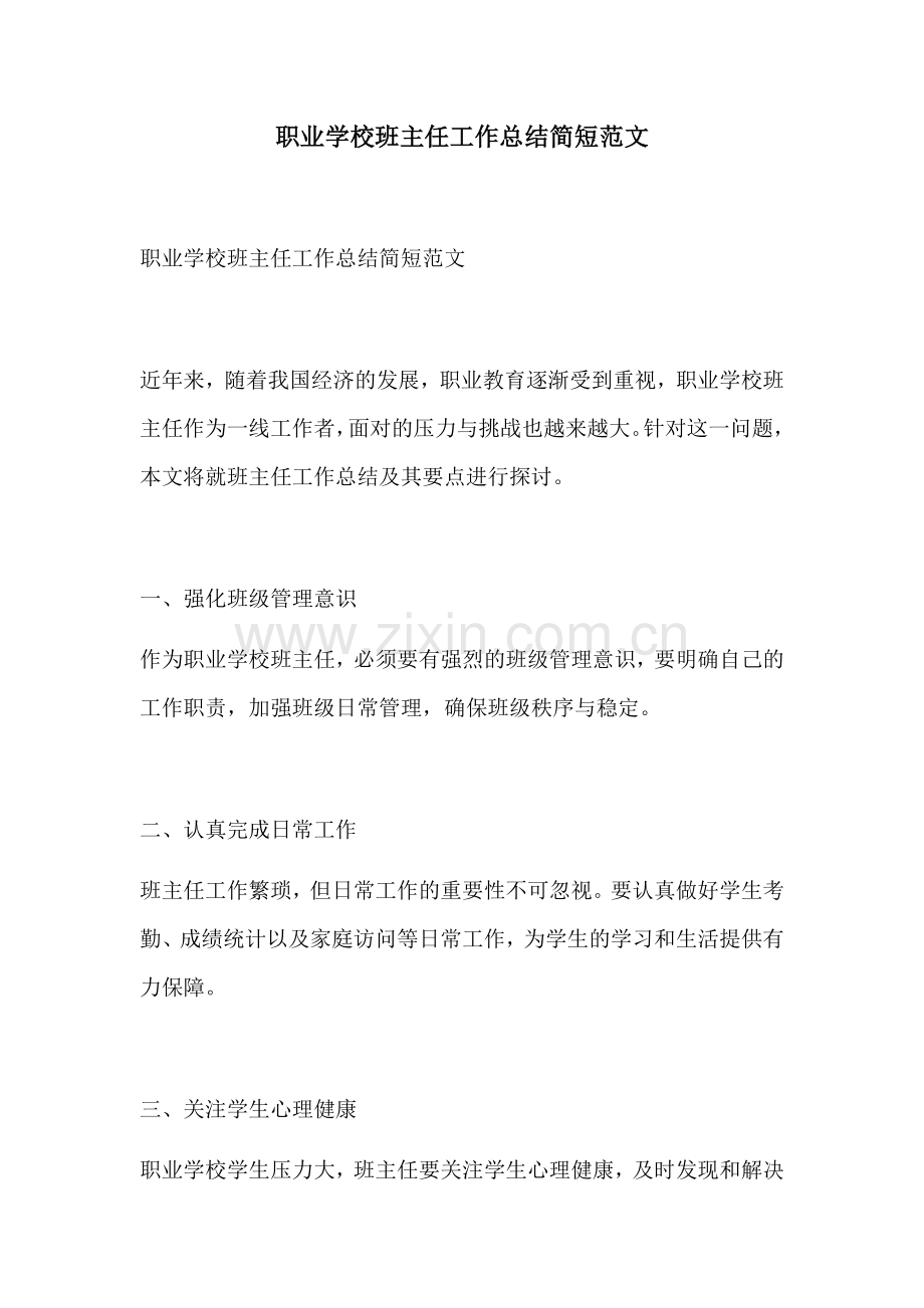 职业学校班主任工作总结简短范文.docx_第1页