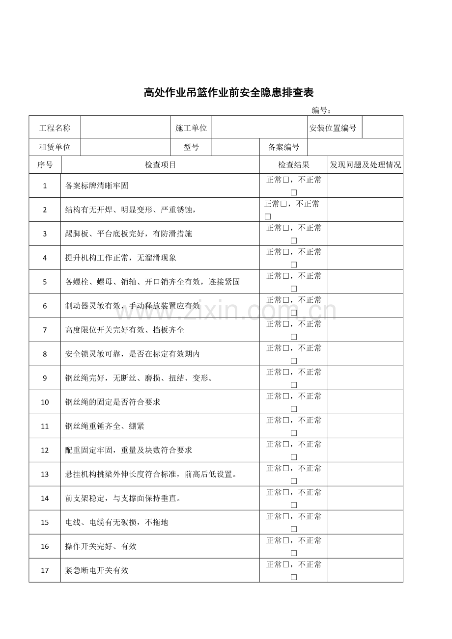 吊篮安装验收表.pdf_第3页