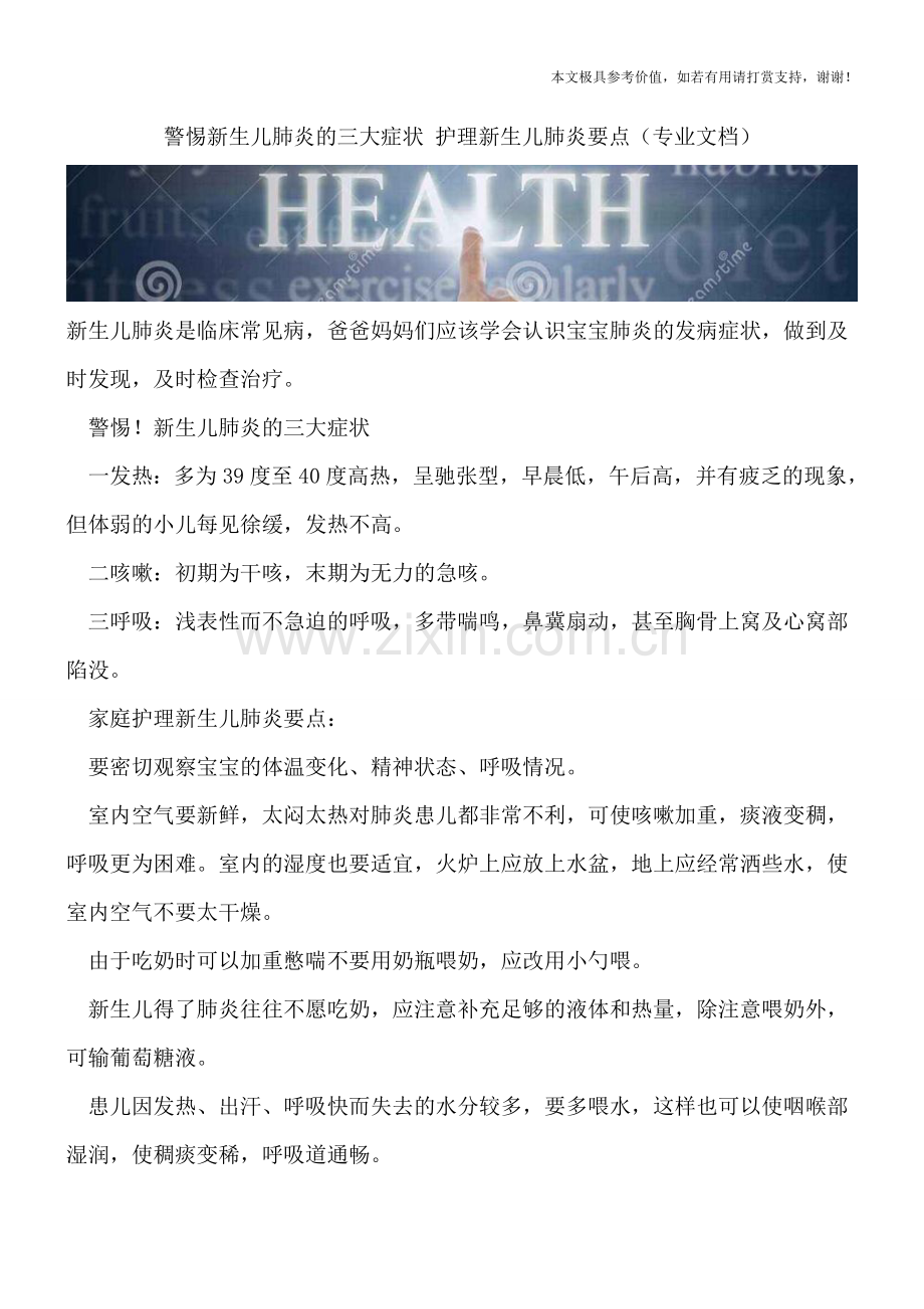 警惕新生儿肺炎的三大症状-护理新生儿肺炎要点.doc_第1页