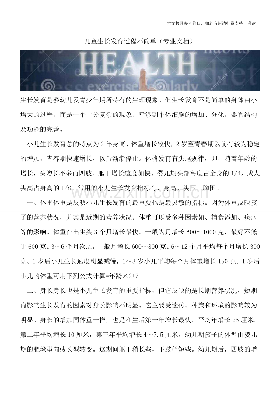 儿童生长发育过程不简单.doc_第1页