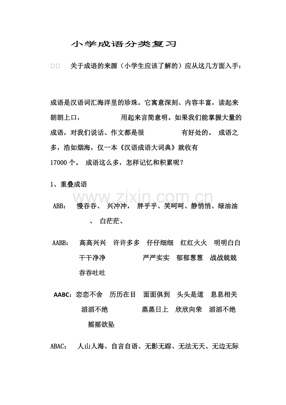 小学成语知识大全.pdf_第1页