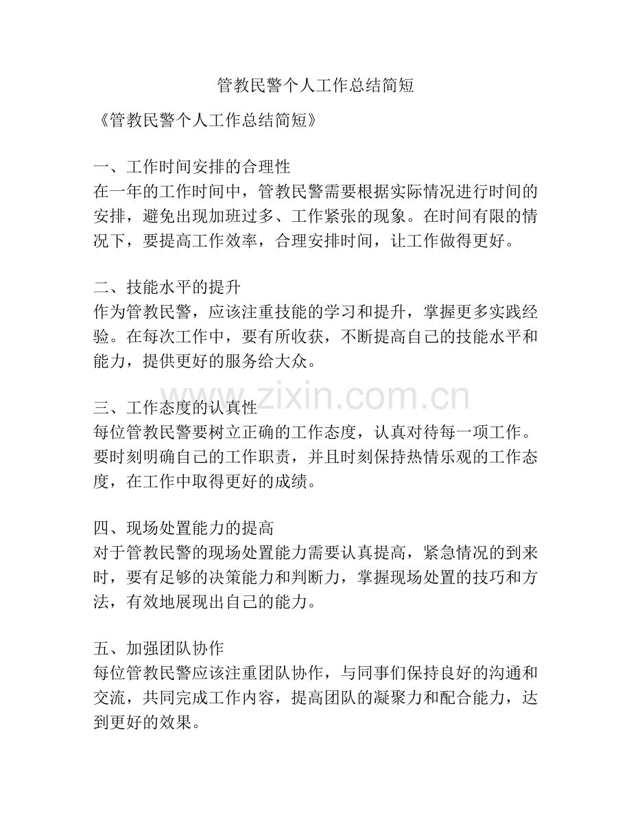 管教民警个人工作总结简短.pdf_第1页