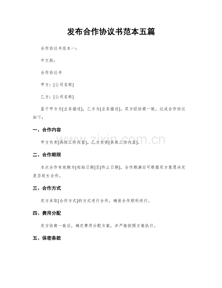 发布合作协议书范本五篇.docx_第1页