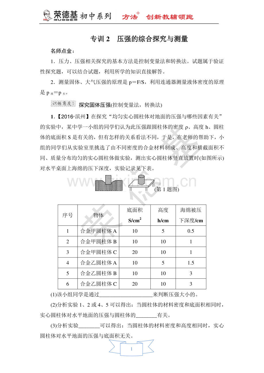 专训2-压强的综合探究与测量-(2).doc_第1页