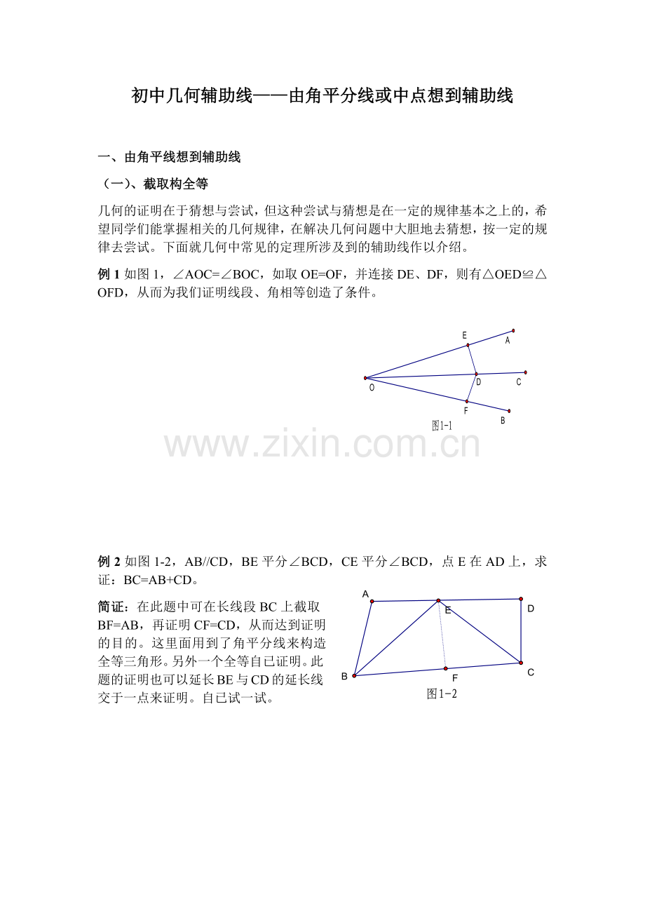 初中几何辅助线——由角平线或中点想到的辅助线.doc_第1页