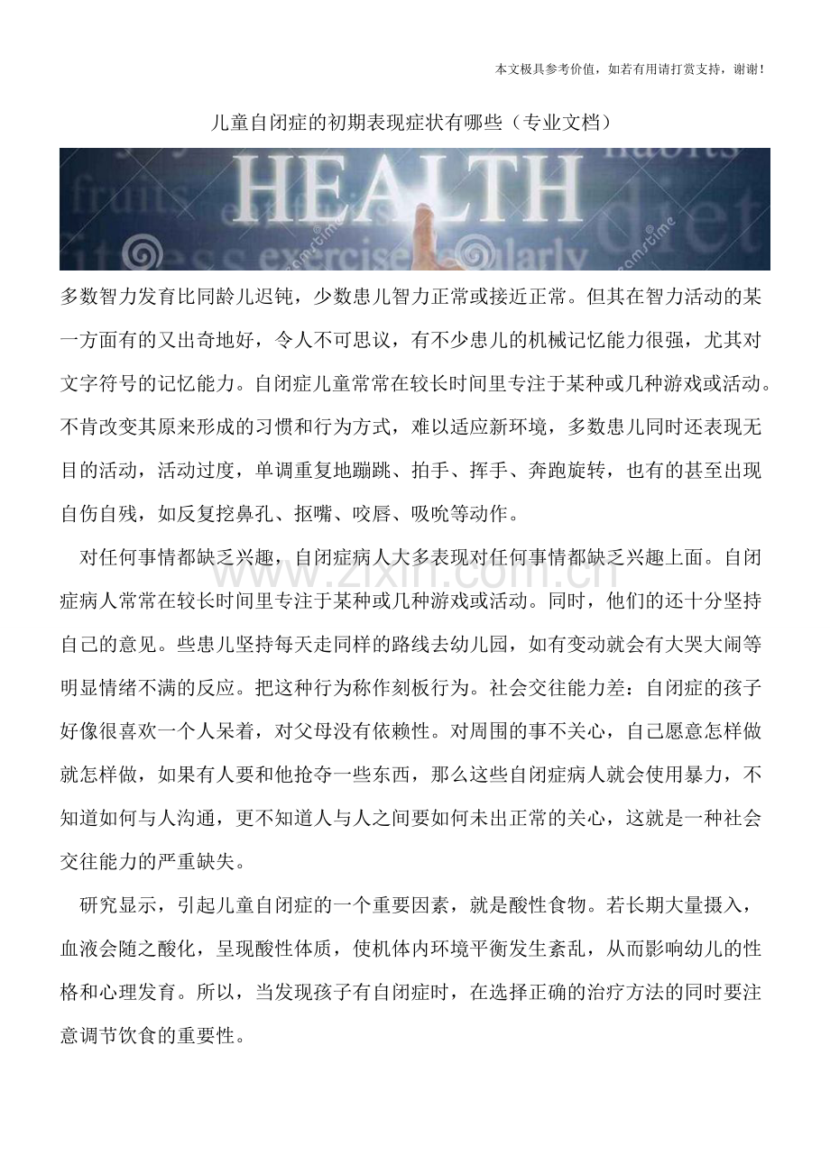 儿童自闭症的初期表现症状有哪些.doc_第1页