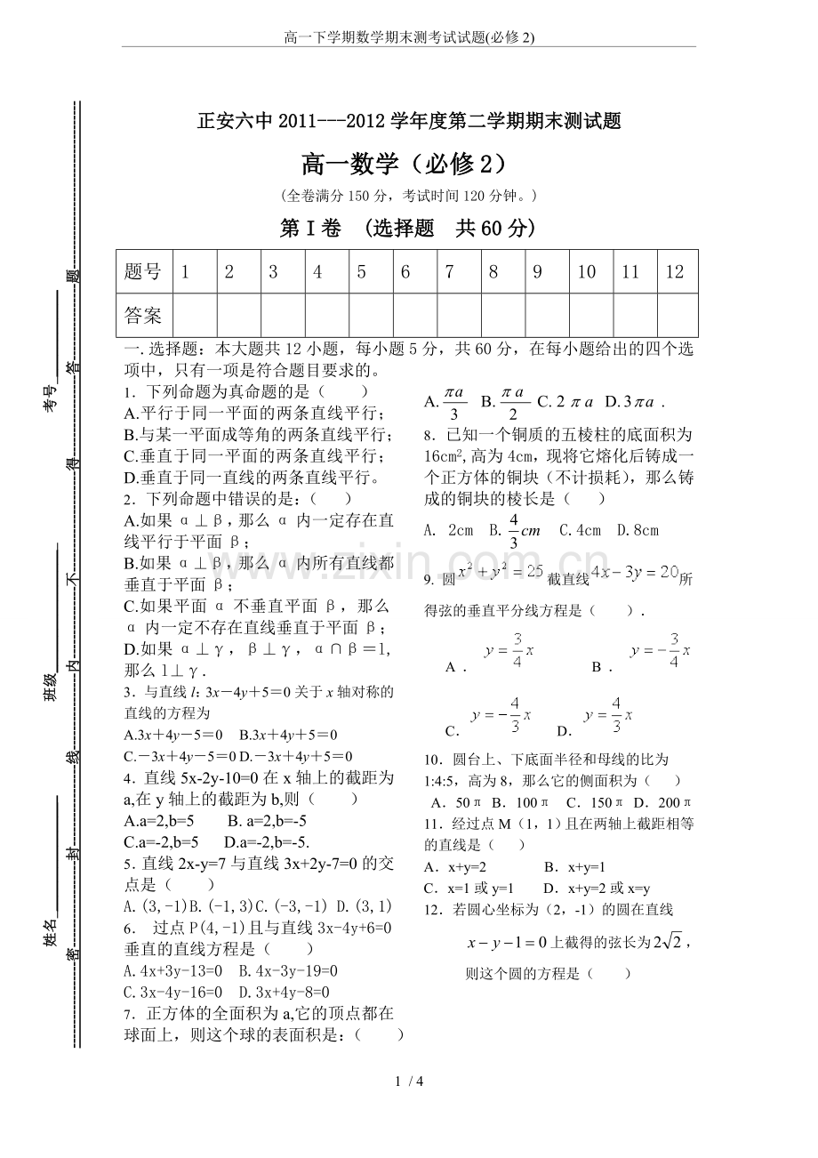 高一下学期数学期末测考试试题(必修2).doc_第1页