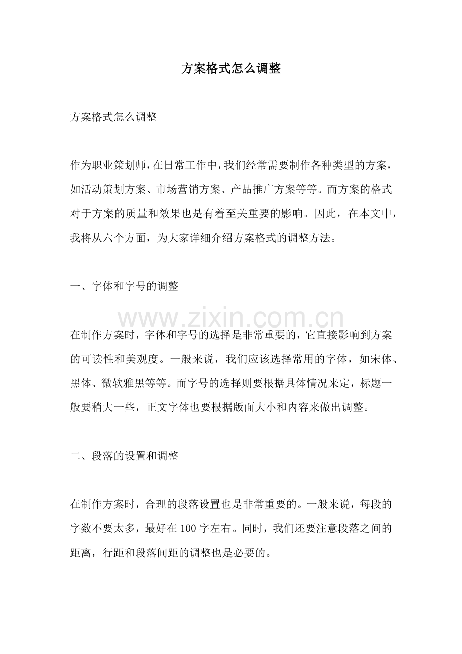 方案格式怎么调整.docx_第1页