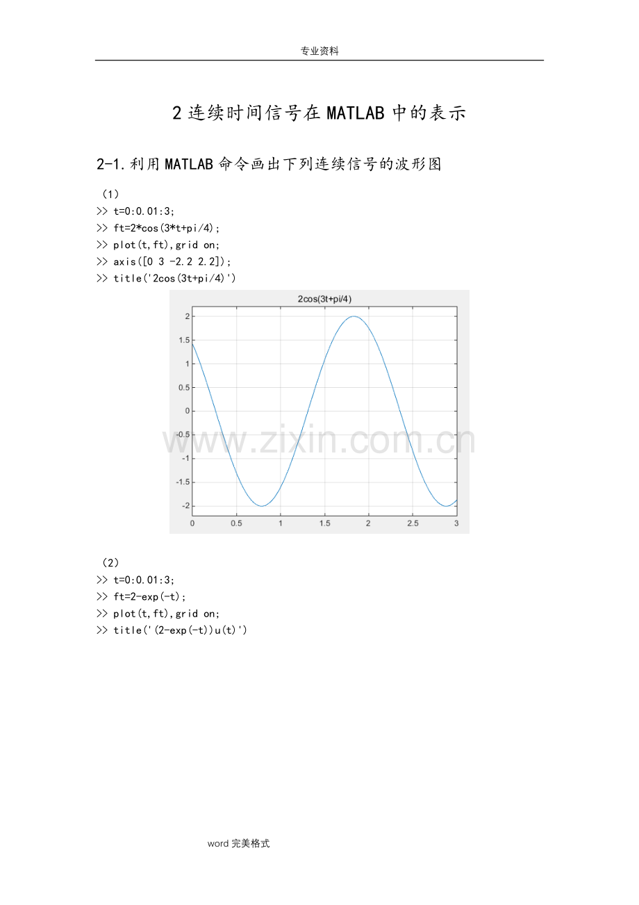 《基于MATLAB的信号与系统实验指导》编程练习试题(wor.doc_第1页