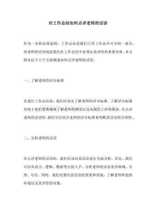 对工作总结如何点评老师的话语.docx