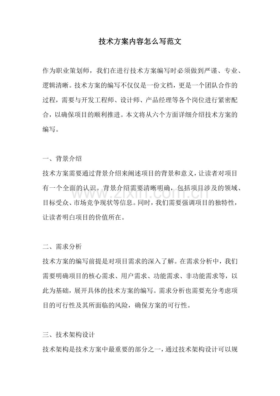 技术方案内容怎么写范文.docx_第1页