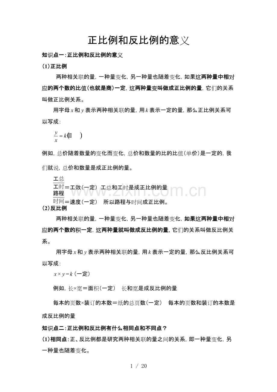 正比例和反比例意义知识点总结加典型例题.pdf_第1页