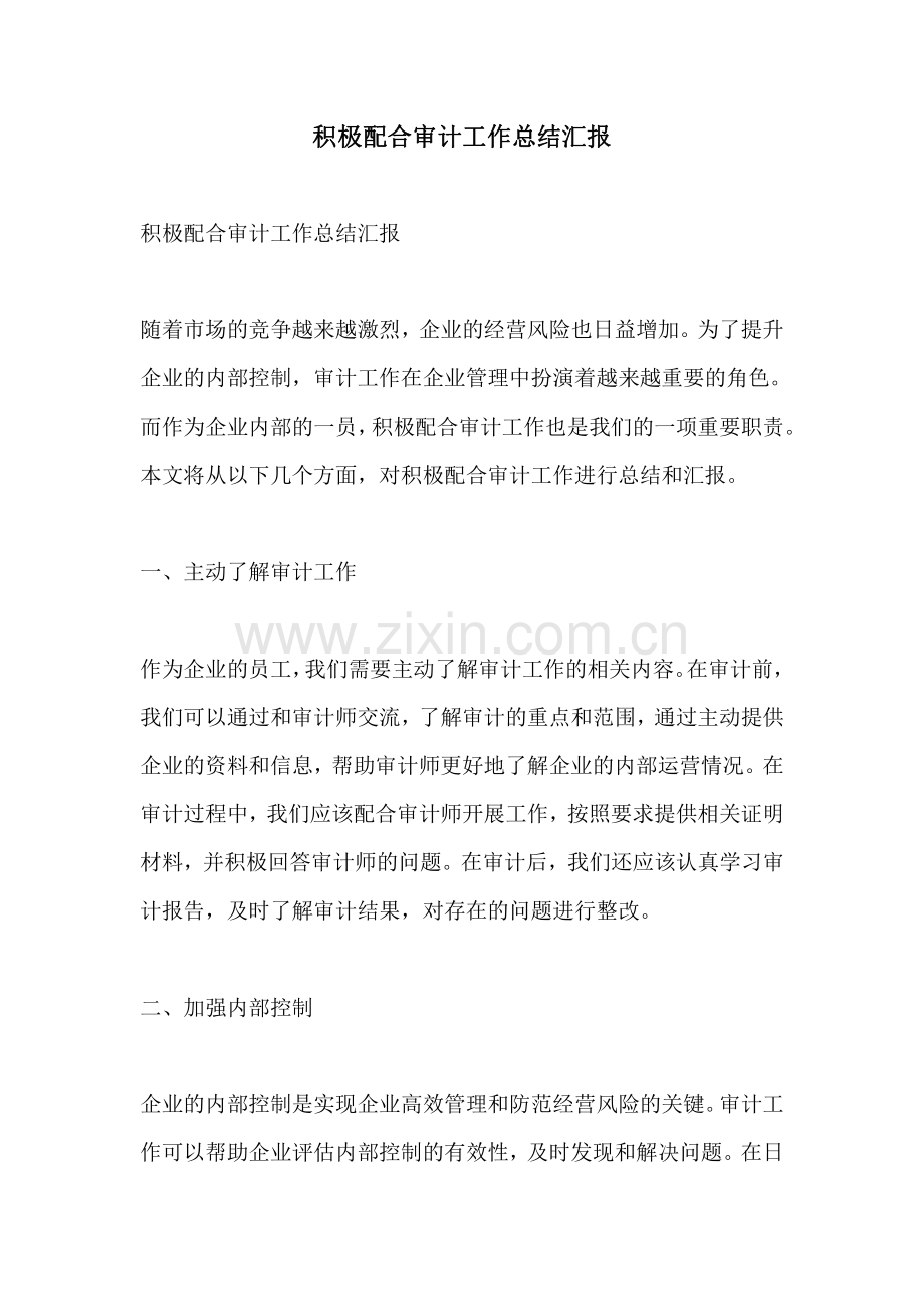 积极配合审计工作总结汇报.pdf_第1页