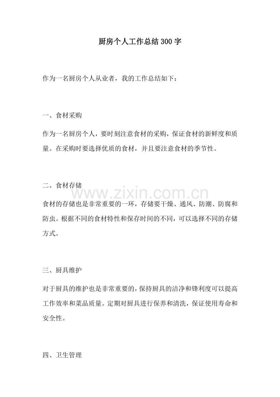 厨房个人工作总结300字.docx_第1页