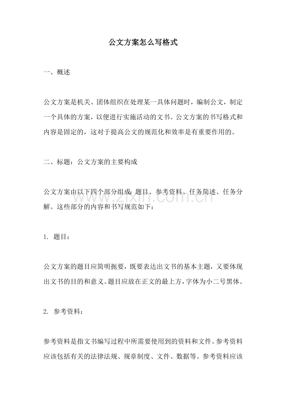 公文方案怎么写格式.docx_第1页