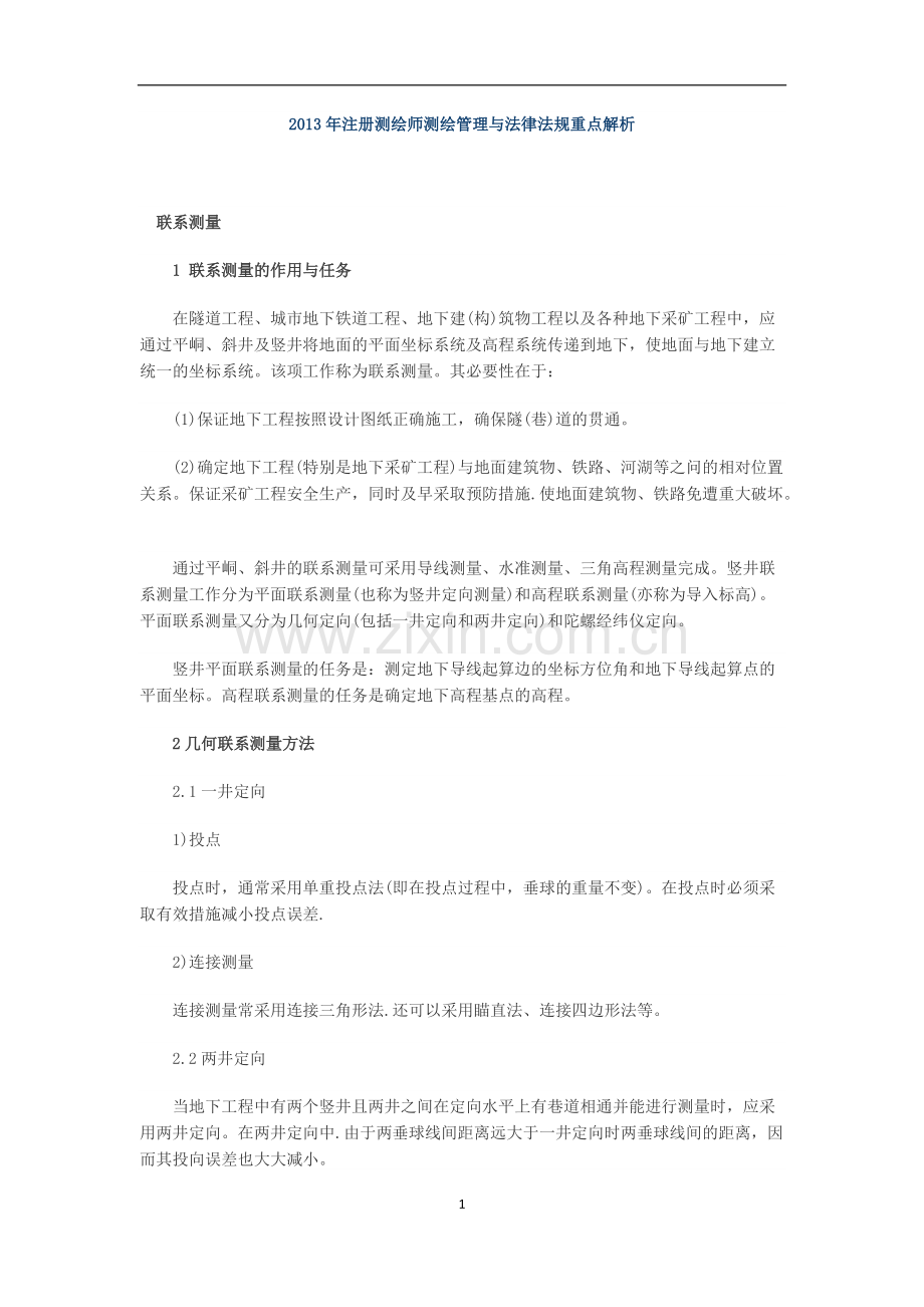 测绘基础知识点.pdf_第1页