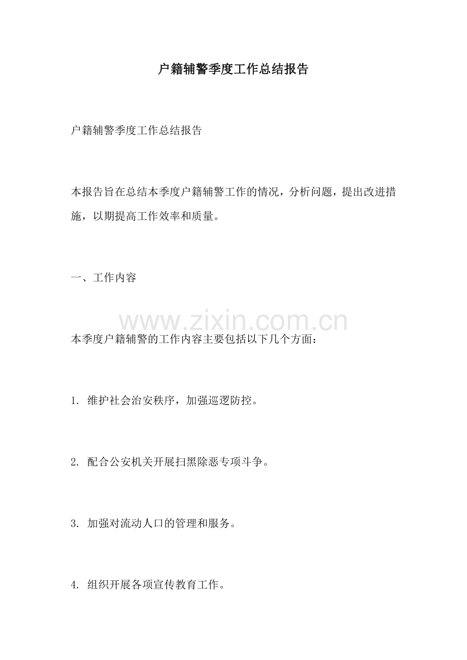 户籍辅警季度工作总结报告.docx_第1页