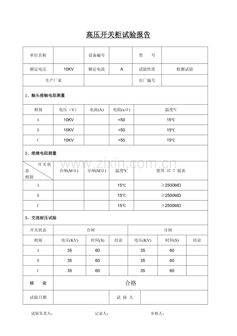 箱式变电站试验报告.doc_第1页