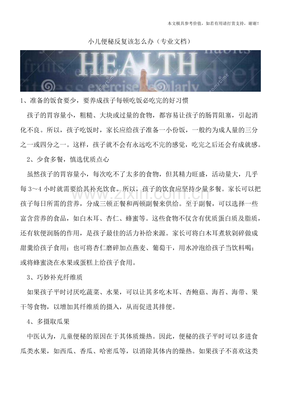 小儿便秘反复该怎么办.doc_第1页