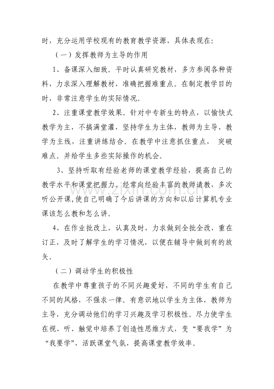 中职计算机教师年工作总结.doc_第2页