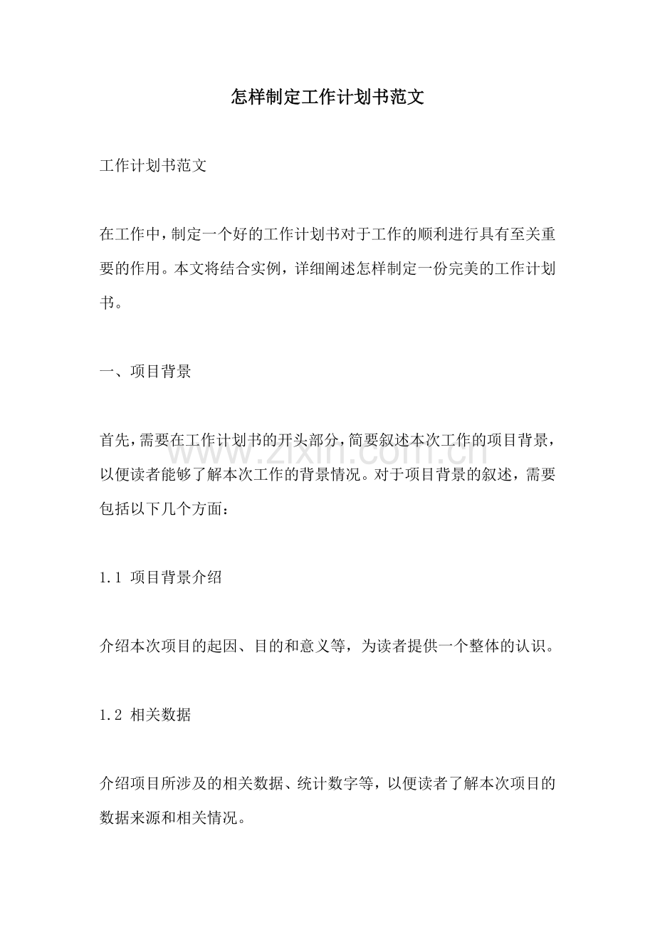 怎样制定工作计划书范文.docx_第1页