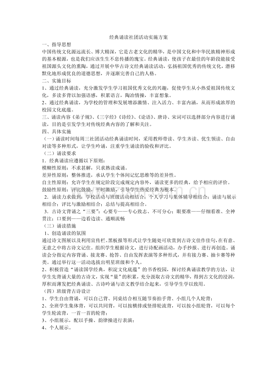 经典诵读社团活动实施方案.doc_第1页