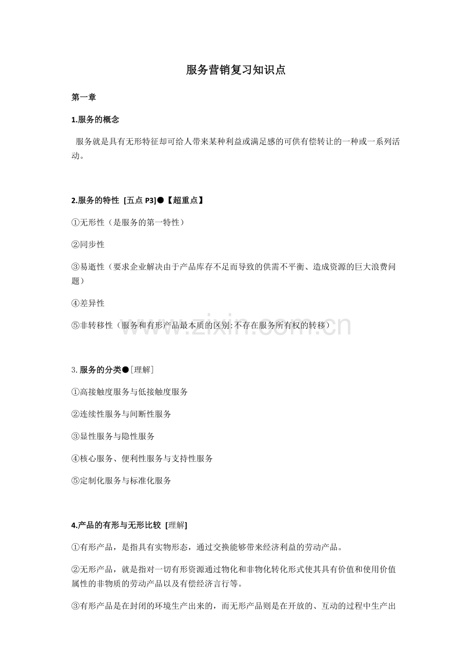 服务营销复习知识点.pdf_第1页