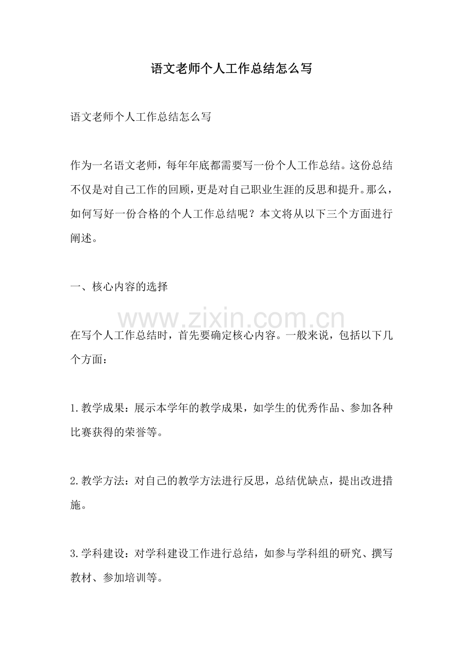 语文老师个人工作总结怎么写.pdf_第1页