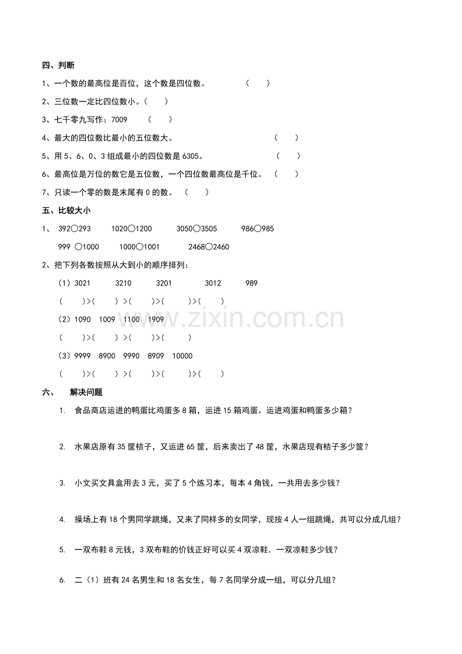 人教版二年级下册《万以内数的认识》同步练习题.doc_第2页