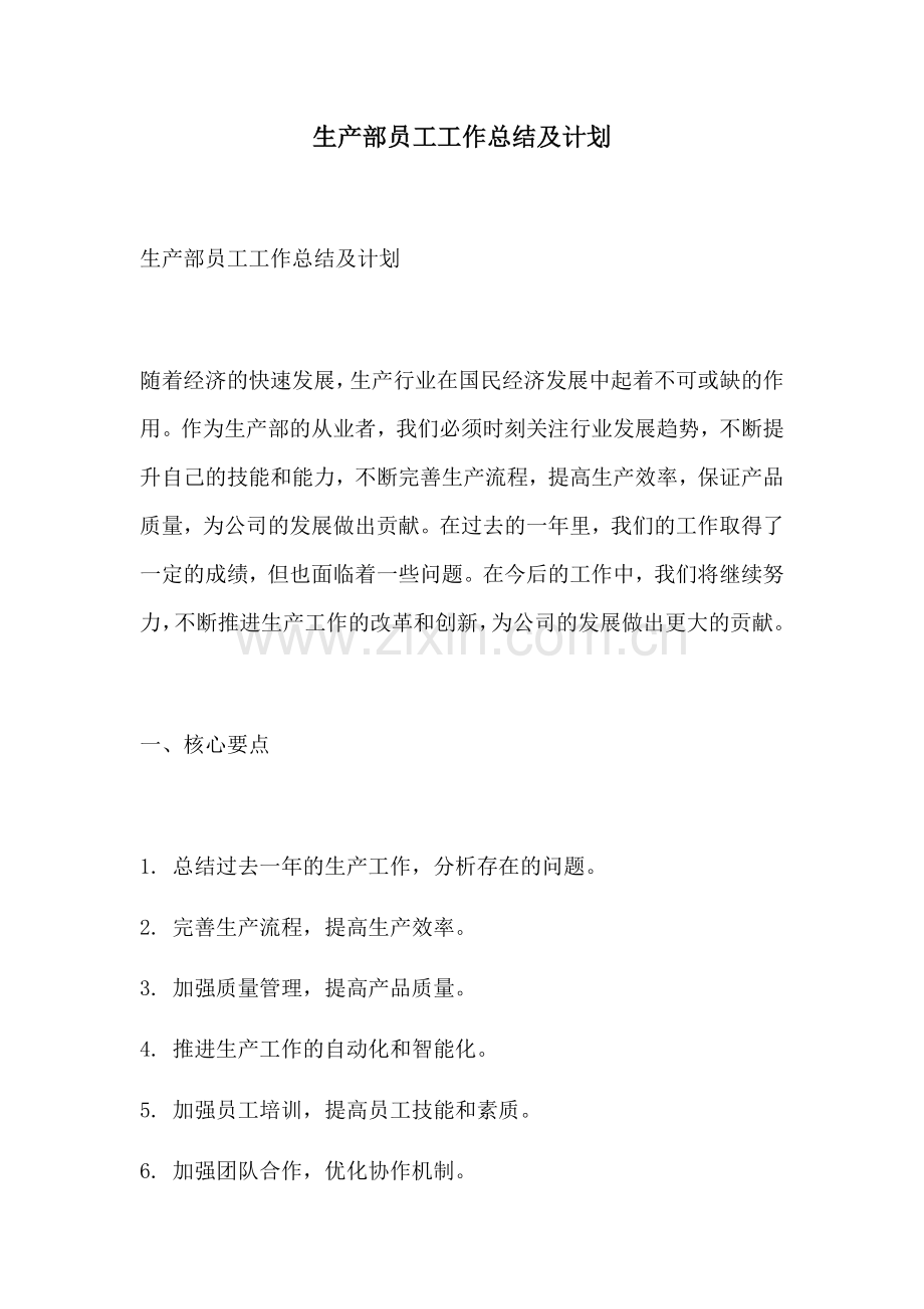 生产部员工工作总结及计划.docx_第1页