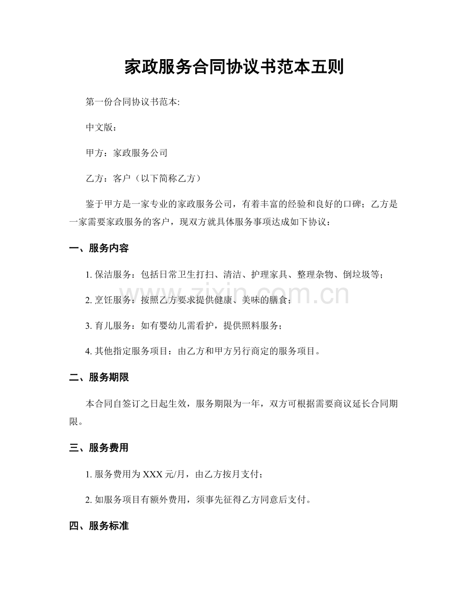 家政服务合同协议书范本五则.docx_第1页