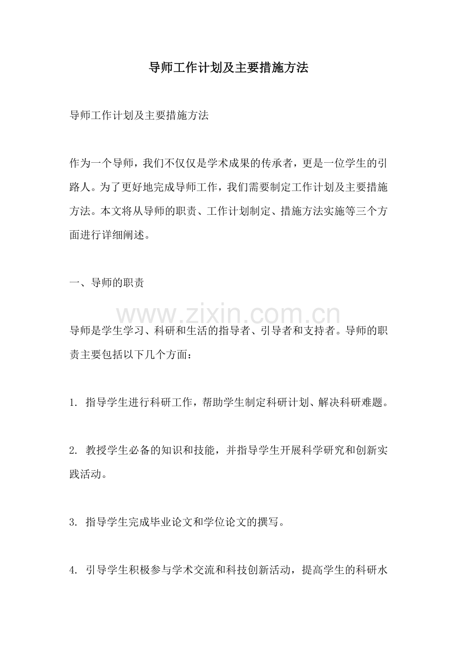 导师工作计划及主要措施方法.docx_第1页