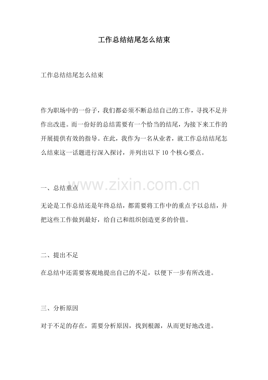 工作总结结尾怎么结束 (2).docx_第1页