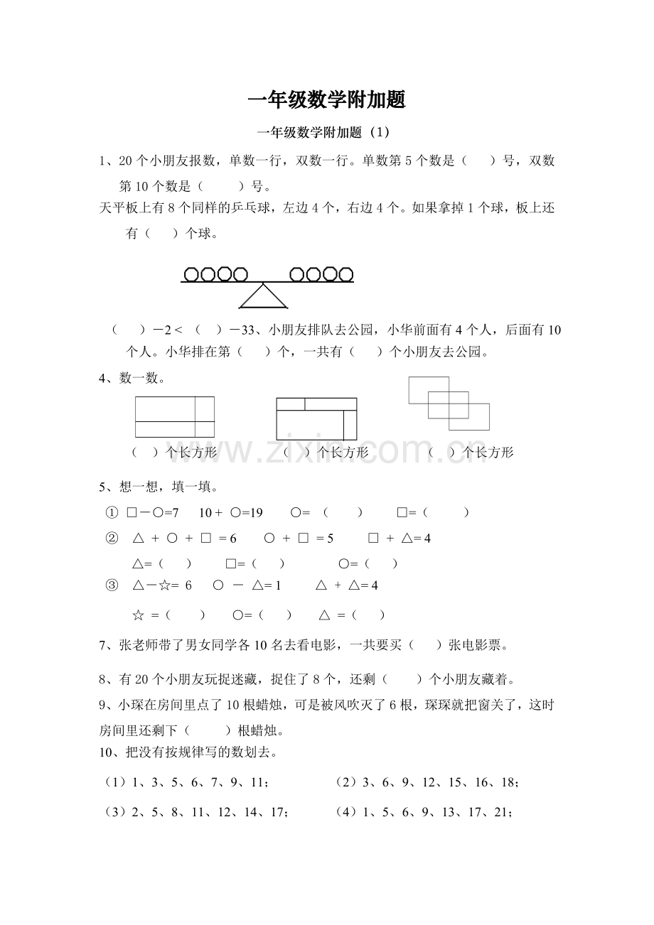 一年级数学附加题.doc_第1页