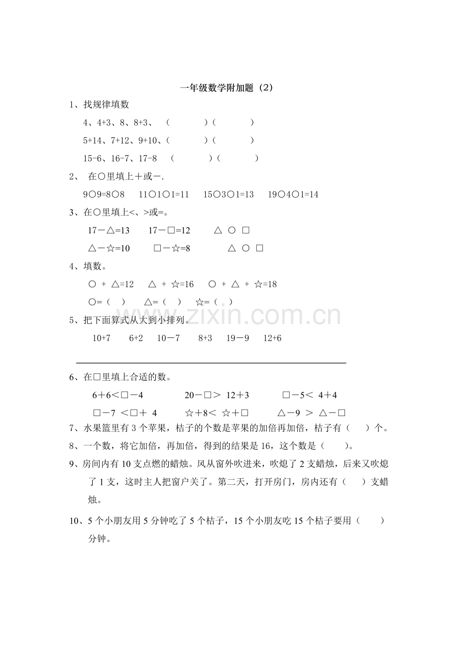 一年级数学附加题.doc_第2页