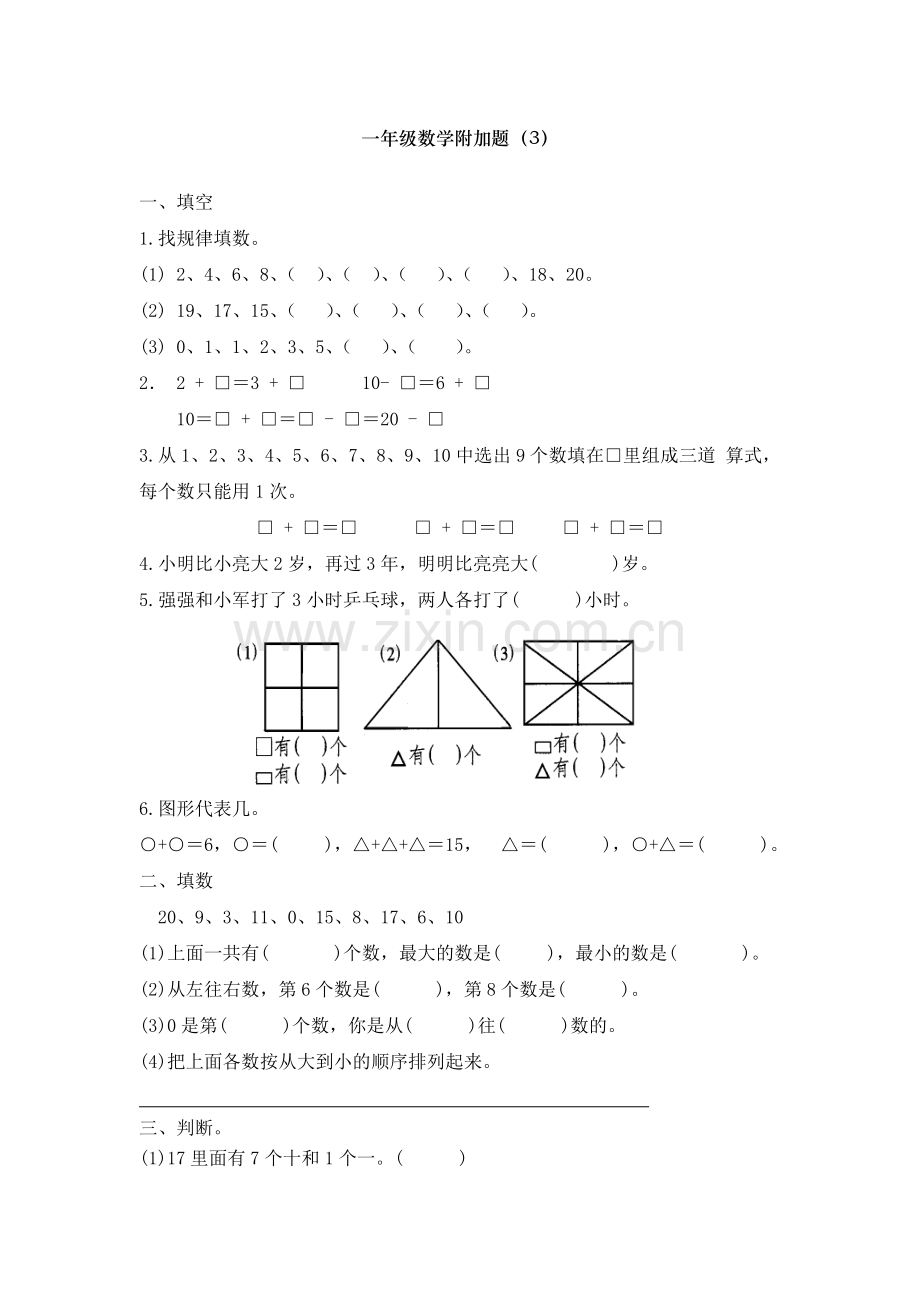 一年级数学附加题.doc_第3页