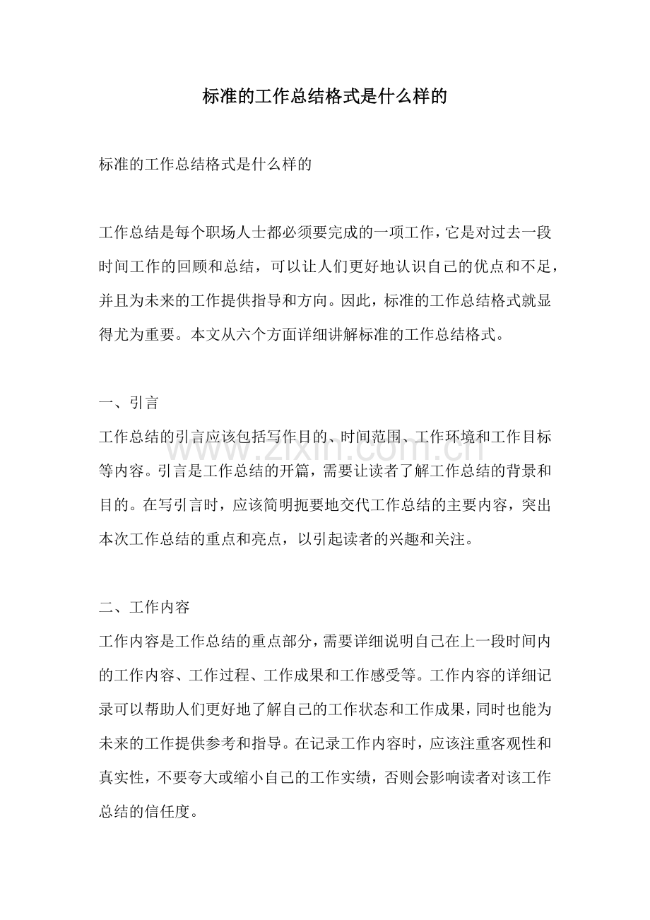 标准的工作总结格式是什么样的.docx_第1页