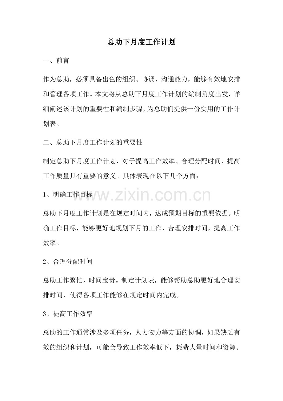 总助下月度工作计划 (2).docx_第1页