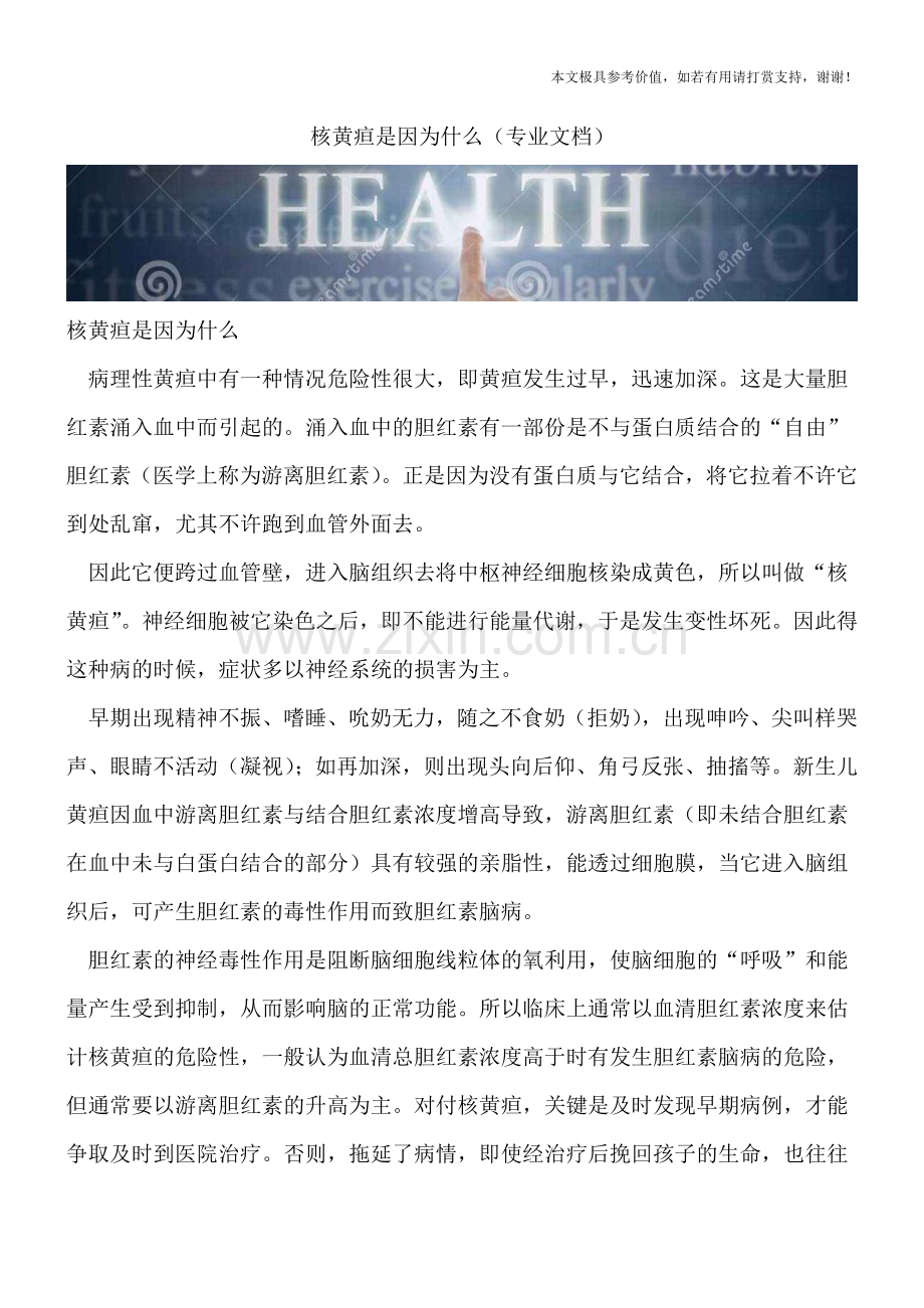 核黄疸是因为什么.doc_第1页