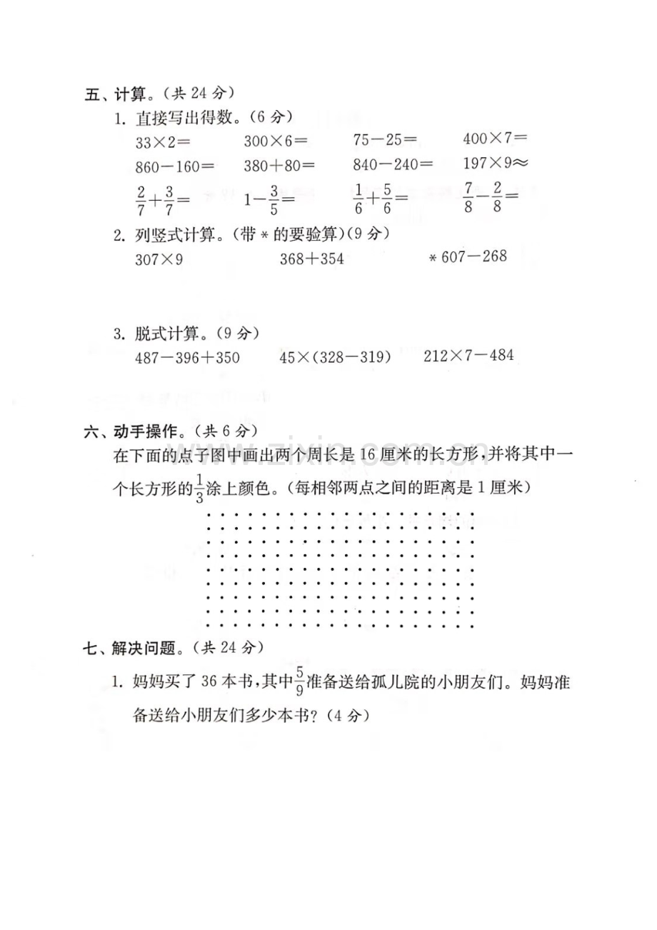 1三年级上册数学试题-期末测试卷三(图片版无答案)人教新课标(2014秋)-共4页.pdf_第3页