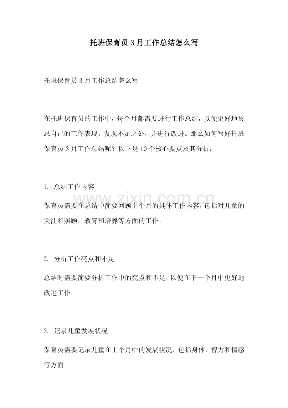 托班保育员3月工作总结怎么写.docx_第1页